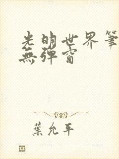 光明世界笔趣阁无弹窗