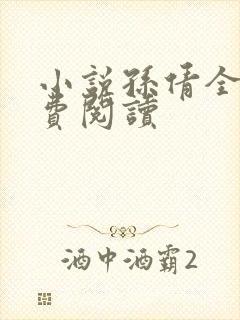 小说孙倩全文免费阅读