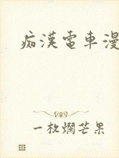 痴汉电车漫画