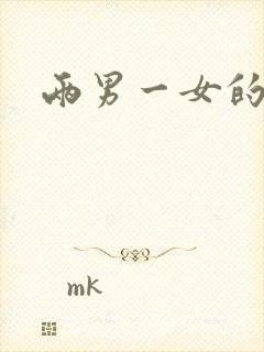 两男一女的小说