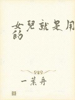 女儿就是用来C的