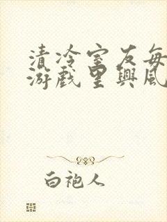 清冷室友每天在游戏里兴风作浪