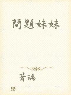 问题妹妹