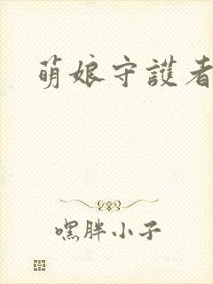 萌娘守护者