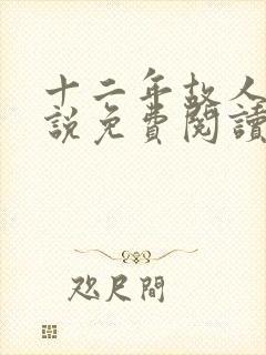 十二年故人戏小说免费阅读