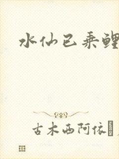 水仙已乘鲤鱼去