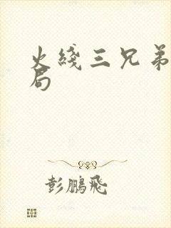 火线三兄弟大结局