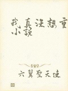 我真没想重生啊小说