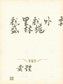 戏里戏外 季淮盛 林栀