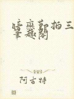 暗恋节拍三三娘笔趣阁