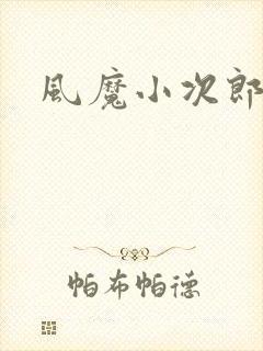 风魔小次郎