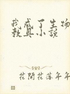 我成了生物课的教具小说