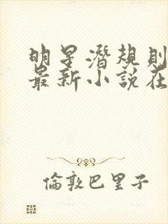 明星潜规则之皇最新小说在线阅读全文