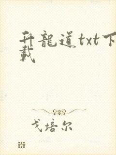 升龙道txt下载