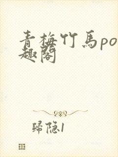 青梅竹马po笔趣阁