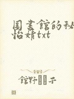 图书馆的秘密程怡婧txt