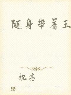 随身带着玉如意