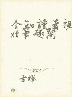 全知读者视角txt笔趣阁