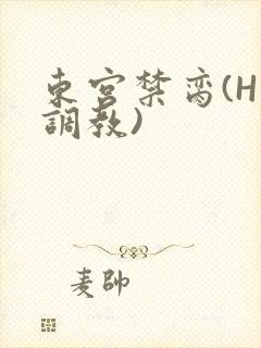 东宫禁脔(H 调教)