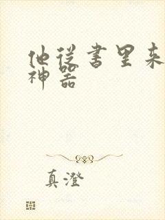 他从书里来追书神器