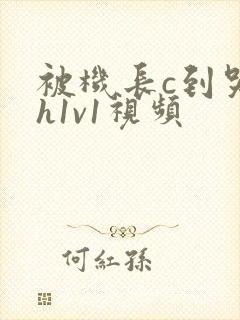 被机长c到哭高h1v1视频