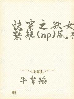 快穿之欲女养成系统(np)风祈著