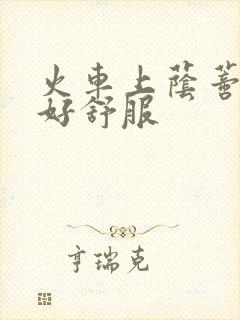 火车上荫蒂添的好舒服