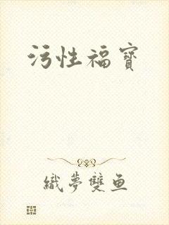 污性福宝