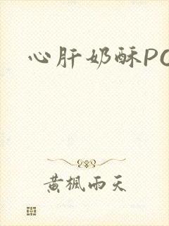 心肝奶酥PO
