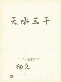 天水三千