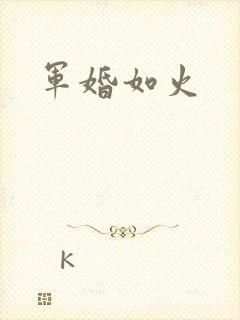 军婚如火