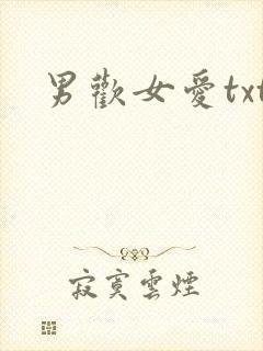 男欢女爱txt