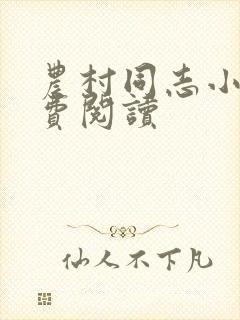 农村同志小说免费阅读