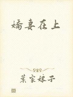 娇妻在上