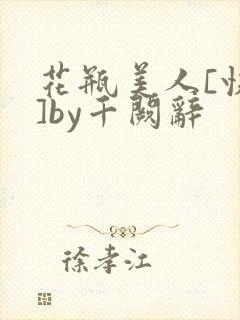 花瓶美人[快穿]by千阙辞