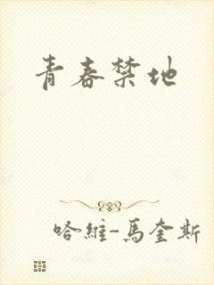 青春禁地