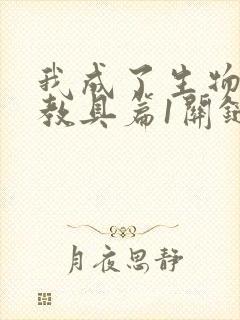 我成了生物课的教具篇1关键词