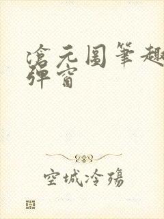 沧元图笔趣阁无弹窗