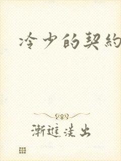 冷少的契约囚奴