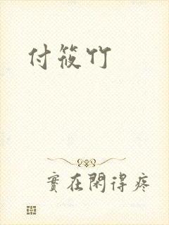 付筱竹