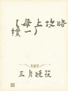 【母上攻略】(续一)