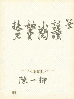 扶她小说笔趣阁免费阅读