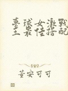 台球女激战2奶玉最佳搭配小说