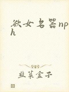 欲女名器np高h