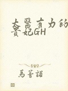 太医有力的撞着贵妃GH