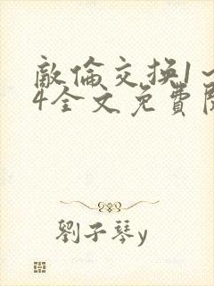 敌伦交换1～24全文免费阅读