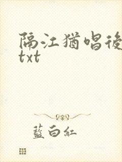 隔江犹唱后庭花txt