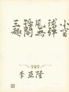三号风球小说笔趣阁无弹窗txt