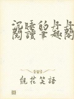 沉睡的丹丹完整阅读笔趣阁