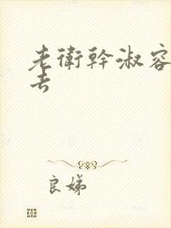 老卫干淑容晕过去